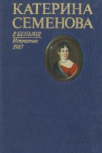 Книга Катерина Семенова