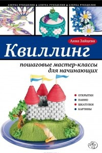 Книга Квиллинг. Пошаговые мастер-классы для начинающих