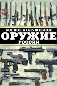 Книга Боевое и служебное оружие России