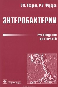 Книга Энтеробактерии