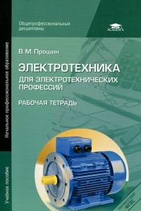 Книга Электротехника для электротехнических профессий. Рабочая тетрадь