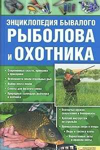 Книга Энциклопедия бывалого рыболова и охотника