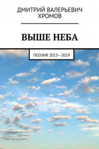 Книга Выше неба. Поэзия 2015—2019