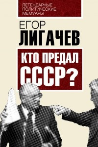 Книга Кто предал СССР?
