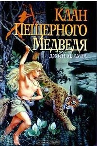 Книга Клан Пещерного Медведя