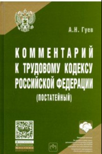 Книга Комментарий к Трудовому кодексу Российской Федерации (постатейный)