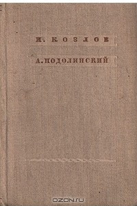 Книга И. Козлов, А. Подолинский. Стихотворения