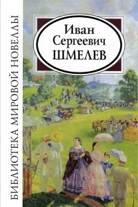 Книга Иван Сергеевич Шмелев