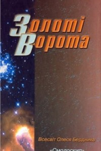 Книга Золоті ворота: Поезія, публіцистика, інтерв’ю