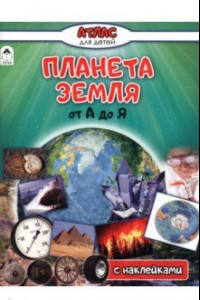 Книга Планета Земля от А до Я