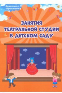 Книга Занятия театральной студии в детском саду. Методическое пособие