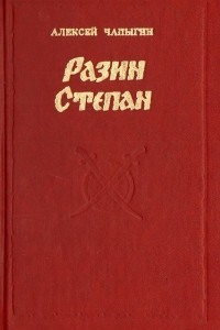 Книга Разин Степан