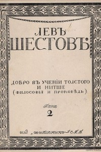 Книга Добро в учении гр. Толстого и Ф. Ницше (философия и проповедь)