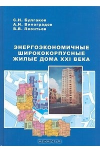 Книга Энергоэкономичные ширококорпусные жилые дома XXI века