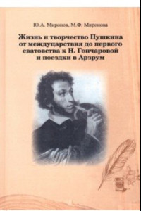 Книга Жизнь и творчество Пушкина от междуцарствия до первого сватовства