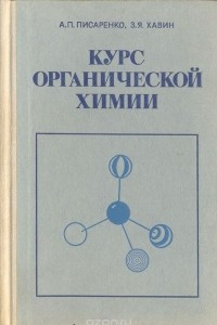Книга Курс органической химии