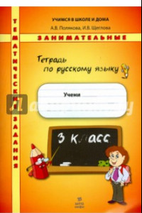 Книга Русский язык. 3 класс. Тематические занимательные задания