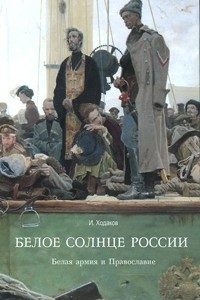 Книга Белое солнце России. Белая армия и Православие