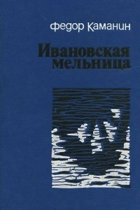 Книга Ивановская мельница