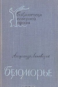 Книга Беломорье. В двух  томах. Том 2