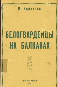 Книга Белогвардейцы на Балканах