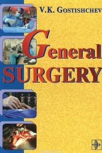 Книга General Surgery / Руководство к практическим занятиям по общей хирургии