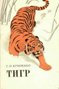 Книга Тигр