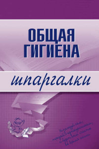 Книга Общая гигиена