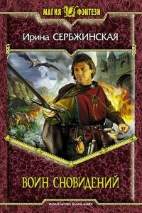 Книга Воин Сновидений