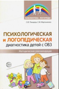 Книга Психологическая и логопедическая диагностика детей с ОВЗ. Методические рекомендации