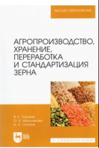 Книга Агропроизводство, хранение, переработка и стандартизация зерна. Учебное пособие