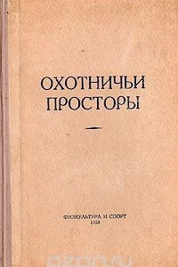 Книга Охотничьи просторы. Альманах, №10