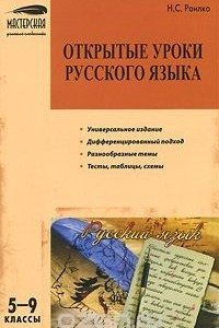 Книга Открытые уроки русского языка. 5-9 классы