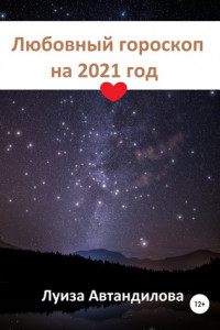 Книга Любовный гороскоп на 2021 год