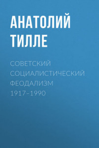 Книга Советский социалистический феодализм 1917–1990