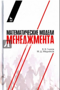 Книга Математические модели менеджмента. Учебное пособие
