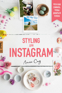Книга Styling для Instagram. Что и как снимать, чтобы добиться успеха