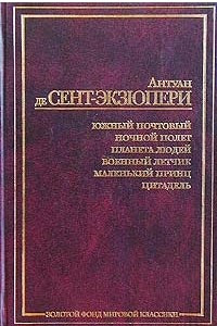 Книга Южный почтовый. Ночной полет. Планета людей. Военный летчик. Маленький принц. Цитадель