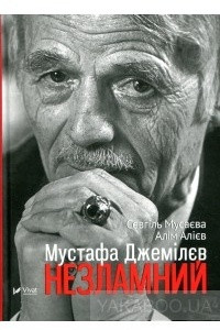 Книга Мустафа Джемілєв. Незламний