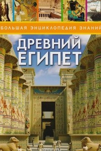 Книга Древний Египет