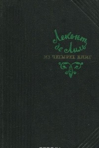 Книга Из четырех книг