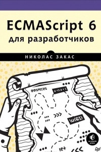 Книга ECMAScript 6 для разработчиков