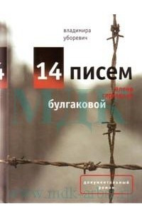 Книга 14 писем Е.С. Булгаковой