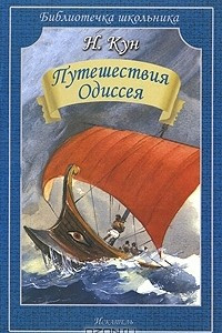 Книга Путешествия Одиссея