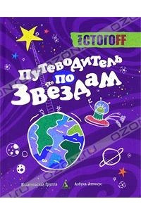 Книга Путеводитель по звездам
