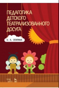 Книга Педагогика детского театрализованного досуга. Учебное пособие