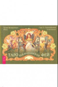 Книга Таро викторианских фей (брошюра)