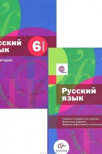 Книга Русский язык. 6 класс. Учебник. В 2 частях. Часть 2 (+ приложение)