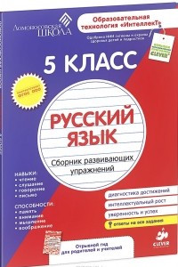 Книга Русский язык. 5 класс. Сборник развивающих упражнений