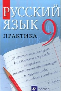 Книга Русский язык. 9 класс. Практика